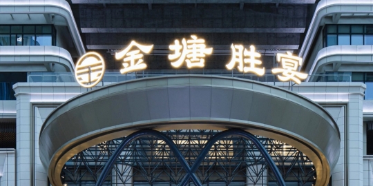 金塘盛宴（石湾店）